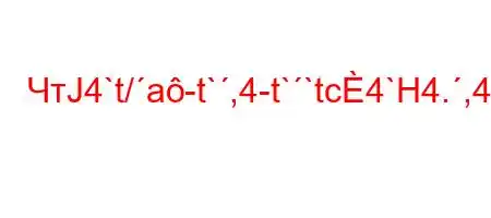 ЧтЈ4`t/a-t`,4-t``tc4`H4.,4,t,4a.,4/4.4`H4`4.4`t//